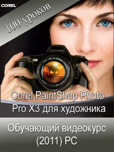 Corel PaintShop Photo Pro X3 [v13.2.1.20] v13.2.1.20 — утилита (2010)