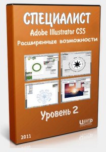 Специалист - Adobe Illustrator CS5. Уровень 1. Создание… latest — утилита (2020)