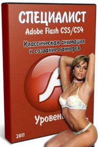 Специалист - Adobe Flash CS5/CS4. Уровень 2. Интерактив… latest — утилита (2020)