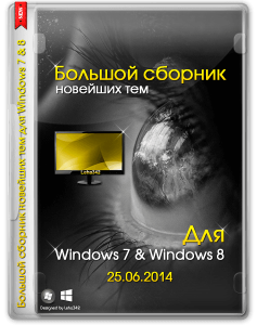 Большой сборник новейших тем для Windows 7 (20.07.2012)… 20.07.2012 — сборка ОС (2012)