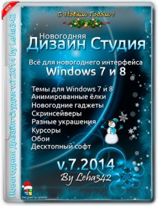 Новогодняя Дизайн Студия v.3.2013 by Leha342 v.7.2014 — сборка ОС (2013)