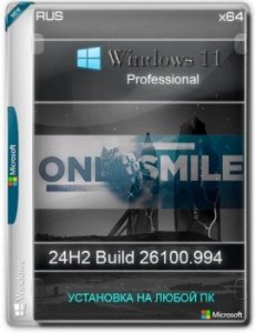 Windows 11 Pro x64 Русская by OneSmiLe [26100.994] — образ x64 26100.994 — сборка ОС (2020)