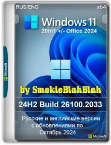 Сборка Windows 11 20in1 +/- Office 2024 by SmokieBlahBlah 2024.10.25 … 2024.10.25 — сборка Office (2024)
