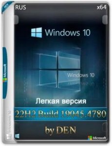 Windows 10 Русская Lite 22H2 Build 19045.4780 by Den — образ x64 19045.4780 — сборка ОС (1904)