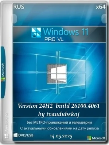 Windows 11 Pro VL x64 24Н2 (build 26100.4061) by ivandubskoj 14.05.2025 [Ru]