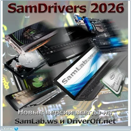 SamDrivers 26.5 — сборник драйверов для Windows (2026)